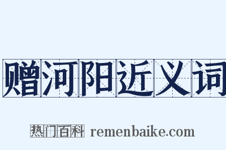 赠河阳近义词是什么意思的图片
